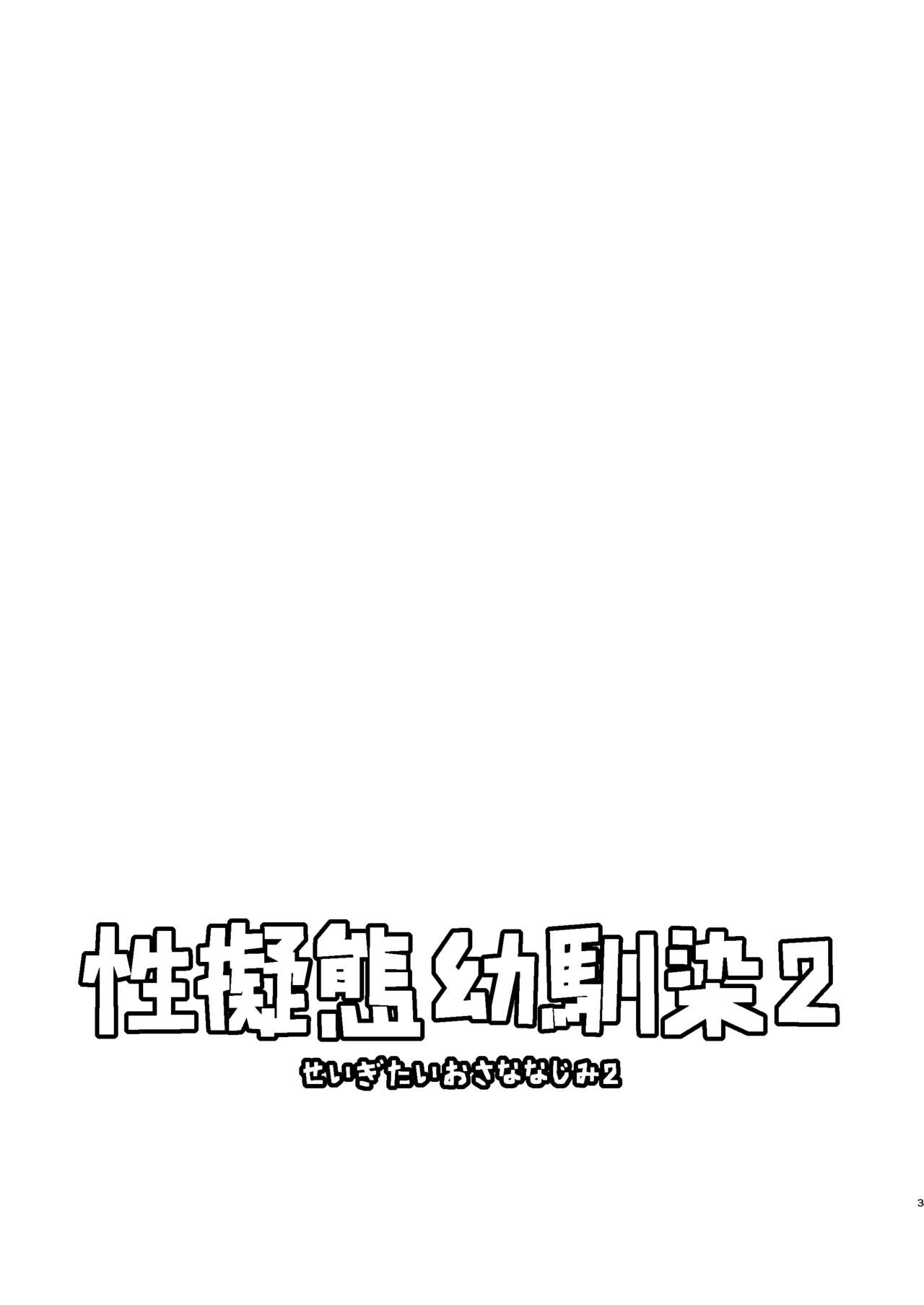 Seigitai Osananajimi 2 | 성의태 소꿉친구 2 page 2 full
