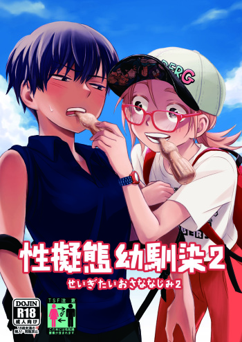 Seigitai Osananajimi 2 | 성의태 소꿉친구 2 cover