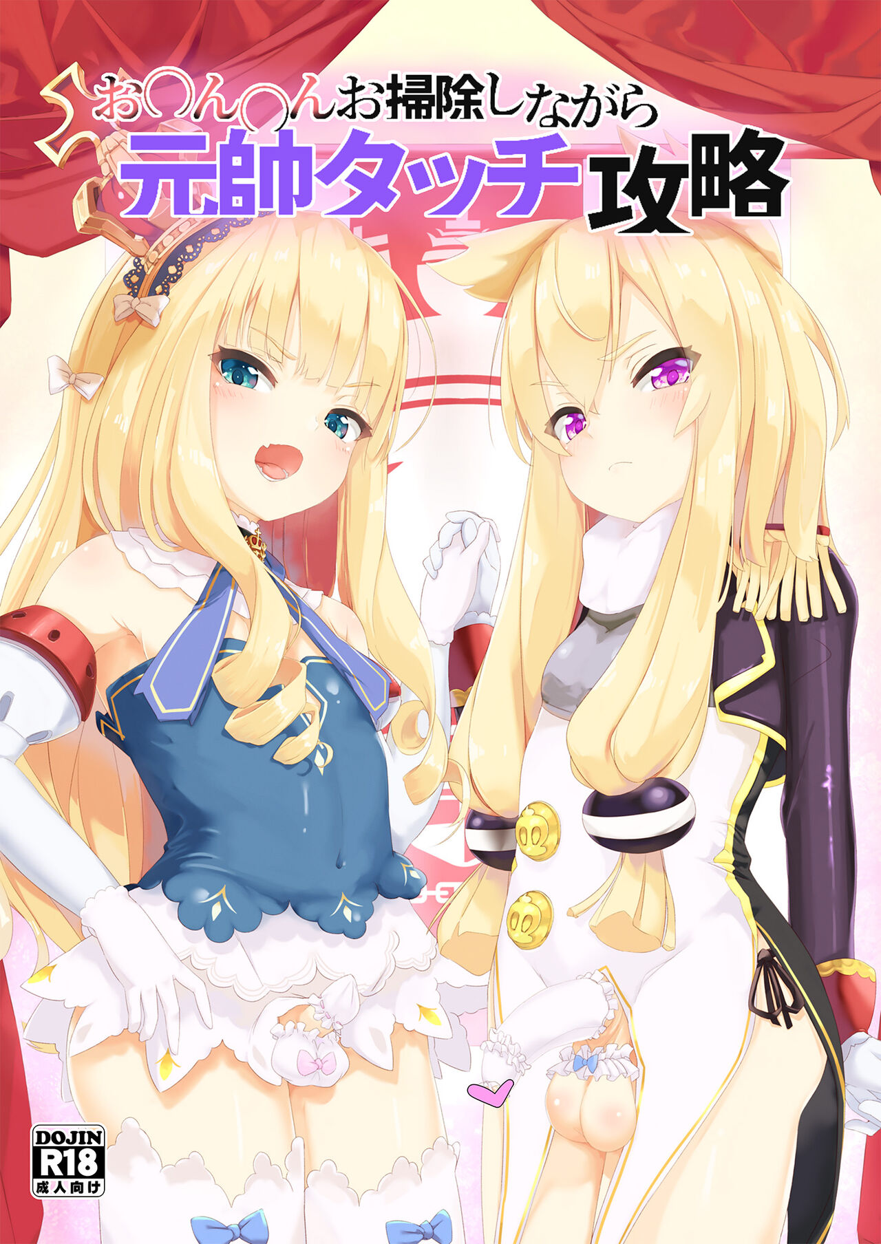 お〇ん〇んお掃除しながら元帥タッチ攻略 page 1 full