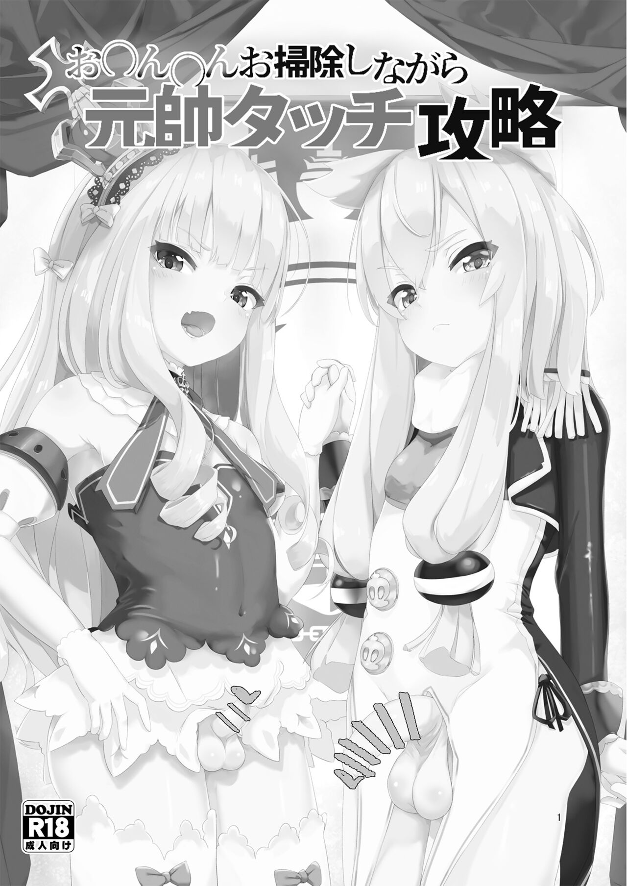 お〇ん〇んお掃除しながら元帥タッチ攻略 page 3 full