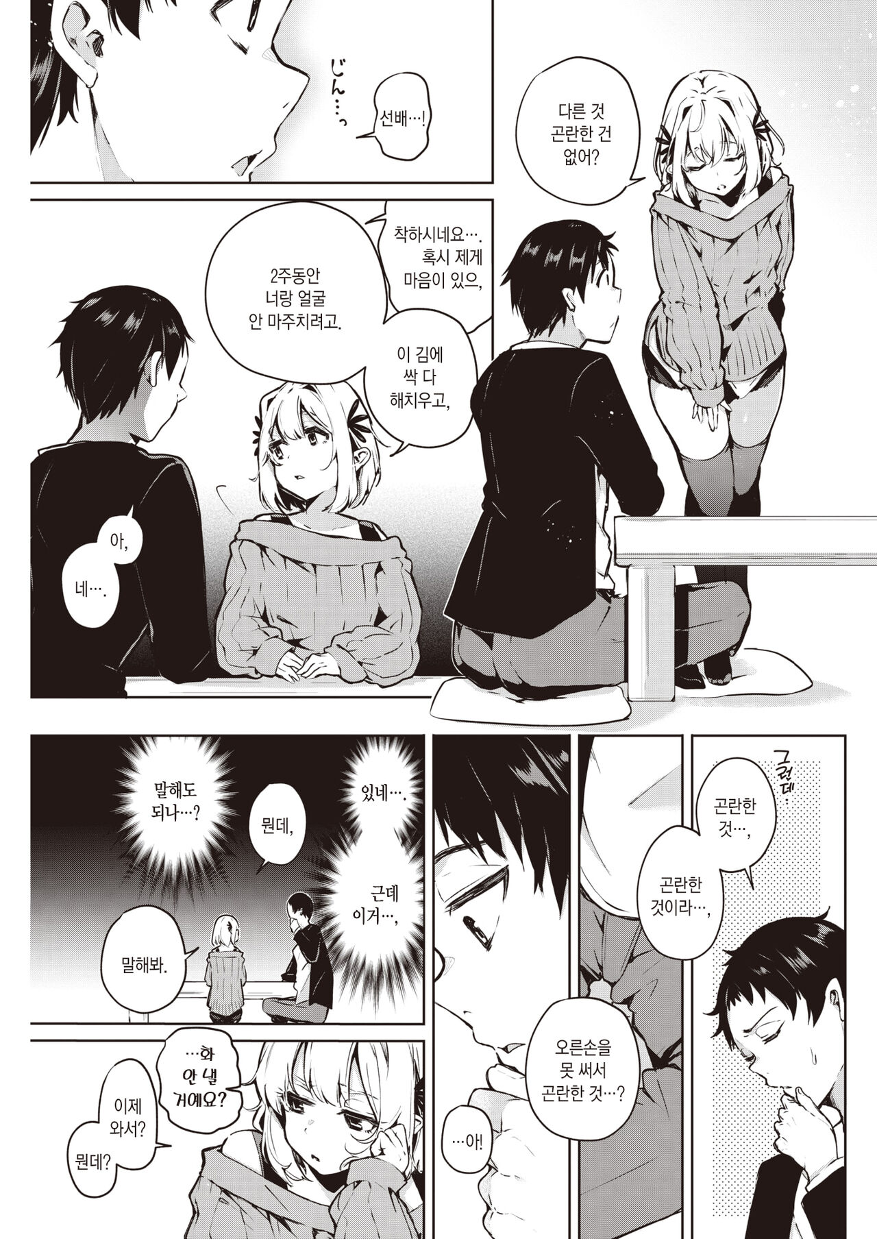 Nanda Kanda Iinagara | 이러쿵저러쿵 말하면서 page 6 full