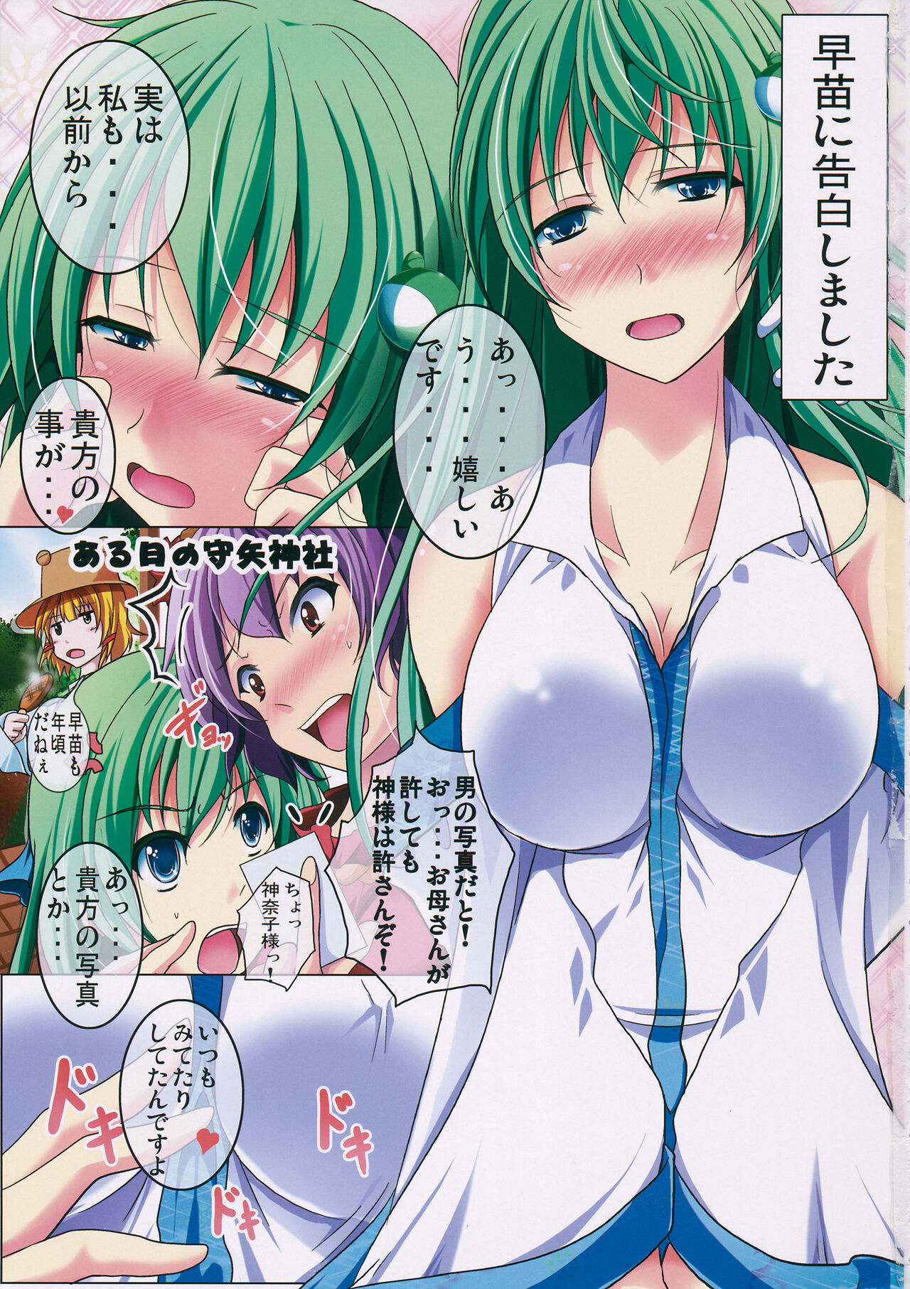 Sanae to Futo ni Kokuhaku Shitemita Koi Aji page 2 full