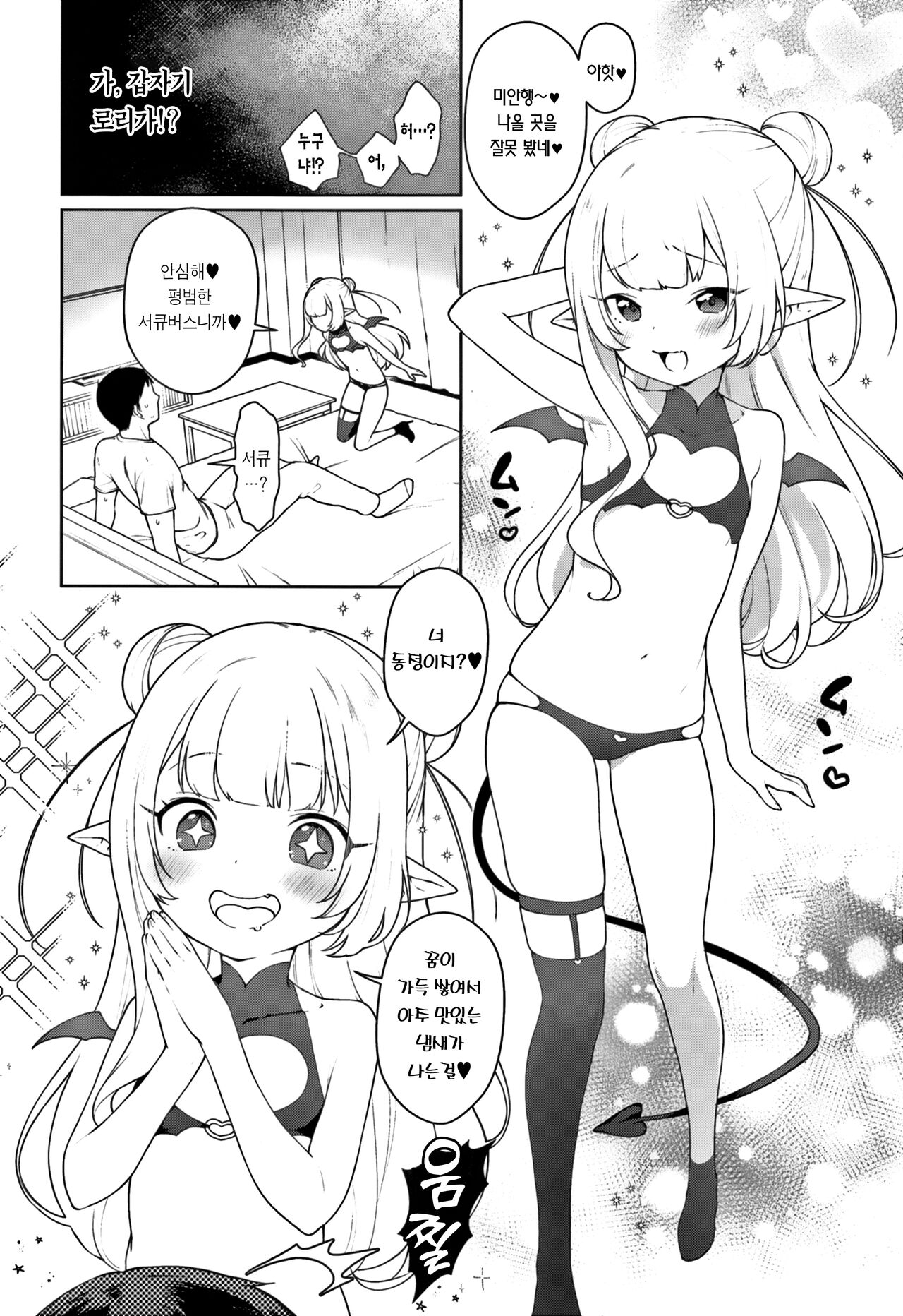 Chibi Succu Shiko Life | 꼬마서큐 섹스 라이프 page 7 full