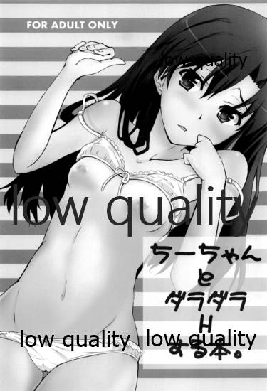 ちーちゃんとダラダラHする本。 page 2 full