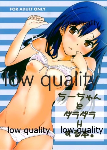 ちーちゃんとダラダラHする本。 cover