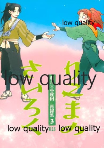 りこまのさいろく3 cover