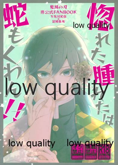 惚れた腫れたは蛇もくわん!! page 1 full