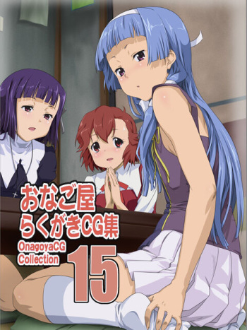 Onagoya Rakugaki CG Shuu 15 cover