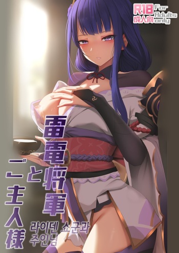 Raiden Shōgun to Goshujinsama cover