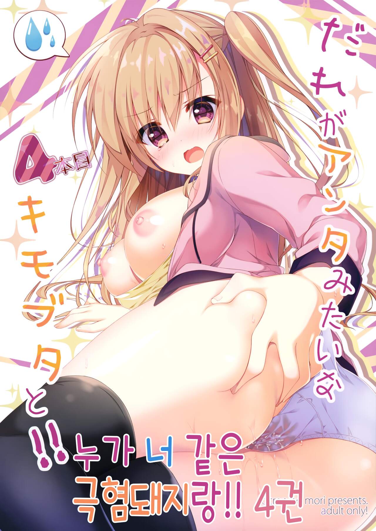 Dare ga Anta Mitai na Kimobuta to!! 4-honme | 누가 너 같은 극혐돼지랑!! 4권 page 1 full