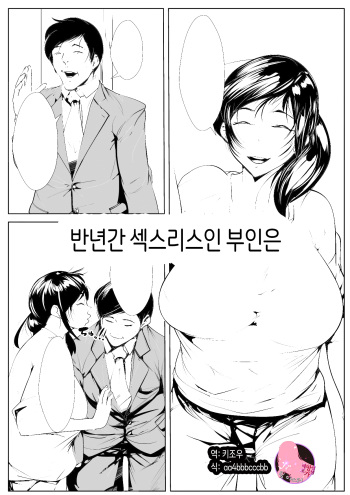 Hantoshikan Sexless no Hitozuma wa...|반년간 섹스리스인 부인은 … cover