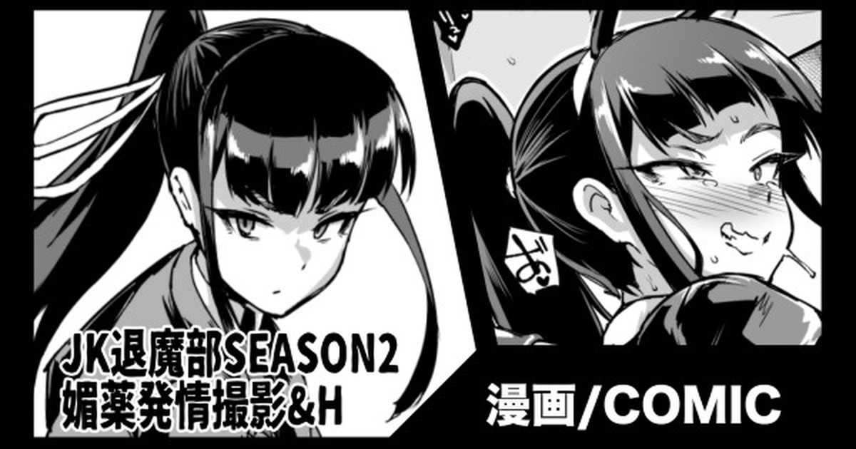 『JK退魔部Season2』新聞部取材撮影編 page 1 full