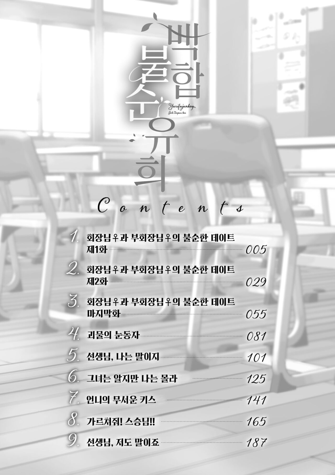 Yuri Fujun Kouyuu | 백합 불순유희 page 5 full