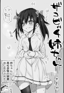 ザコビッチ姉ちゃん
