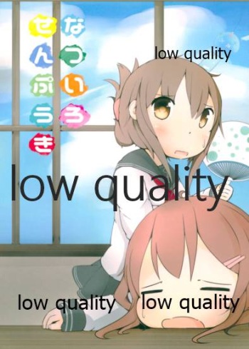 なついろせんぷうき cover