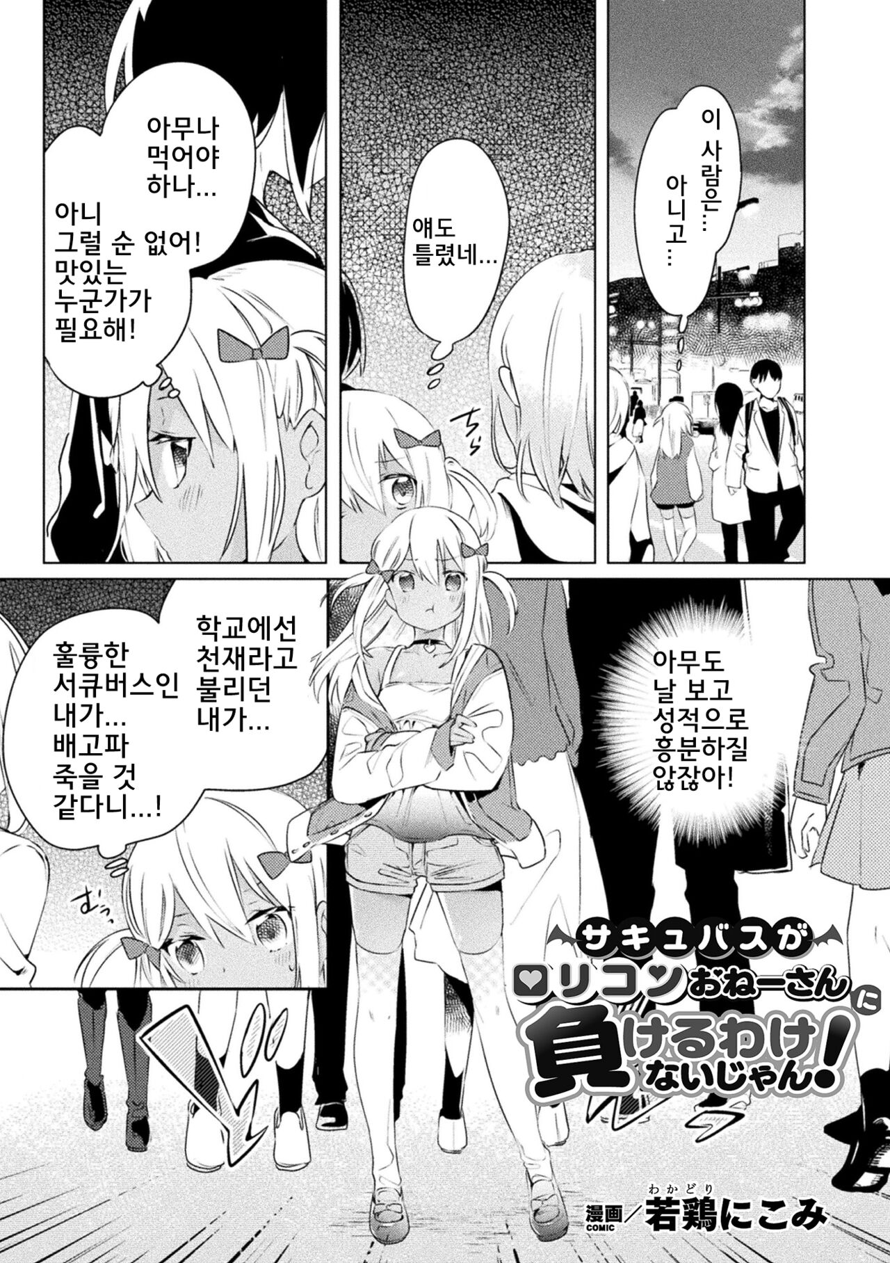 Succubus ga Lolicon Onee-san ni Makeru wake nai jan! | 초보 서큐버스가 로리콘 언니에게 역관광 당하는 만화 page 1 full