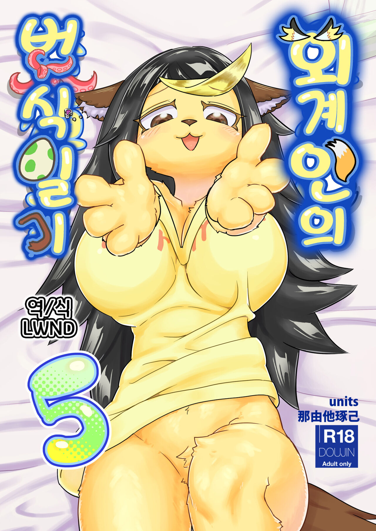 Iseijin no Hanshoku Nikki 5 | 외계인의 번식일기 5 page 1 full