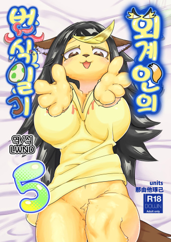 Iseijin no Hanshoku Nikki 5 | 외계인의 번식일기 5 cover