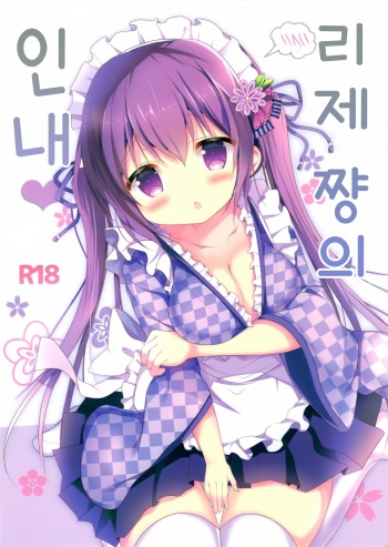 Rize-chan no Gaman | 리제 쨩의 인내 cover