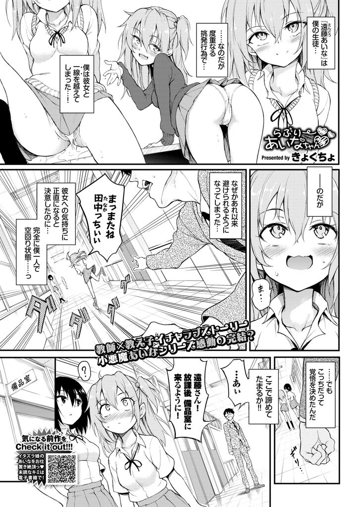 気持ちに正直になり決意を固めた先生から逃げようとするが強引にあ迫られるあ貧乳JK…危険日なのに問答無用で膣内射精されて豹変し何度も激しいいちゃラブ中出しセックス【きょくちょらぶりーあいなちゃん page 1 full