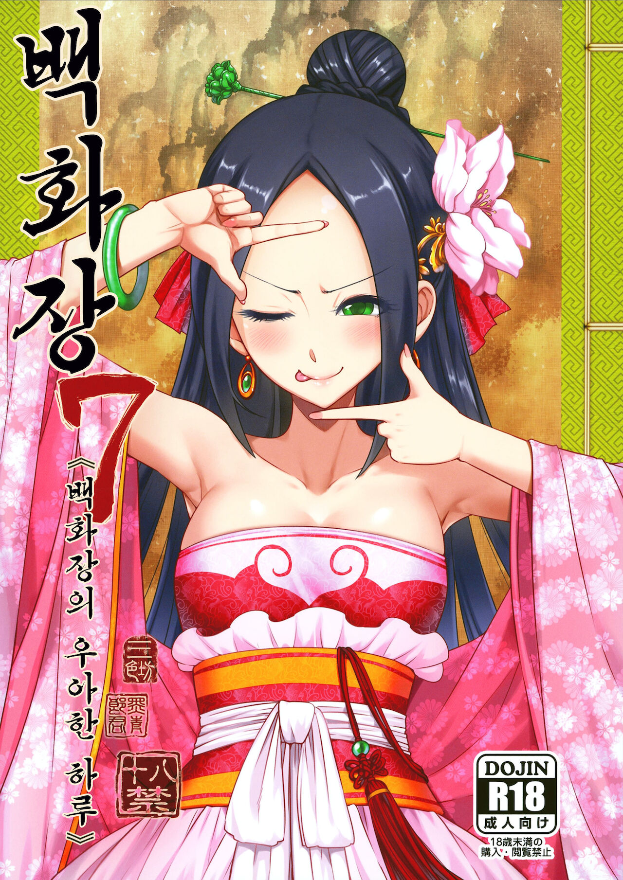 Hyakkasou7 《baihuazhuang youya de yiri!》 page 2 full