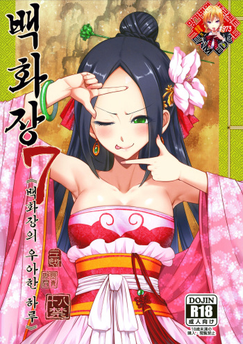 Hyakkasou7 《baihuazhuang youya de yiri!》 cover