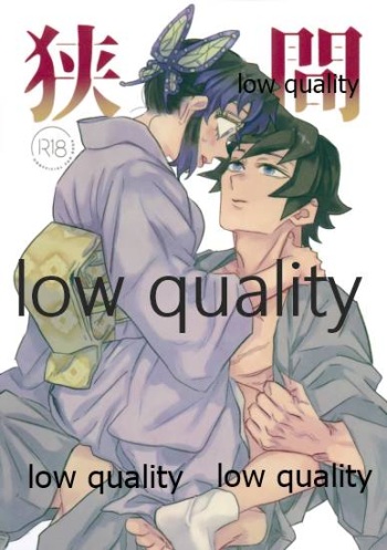 狭間 cover