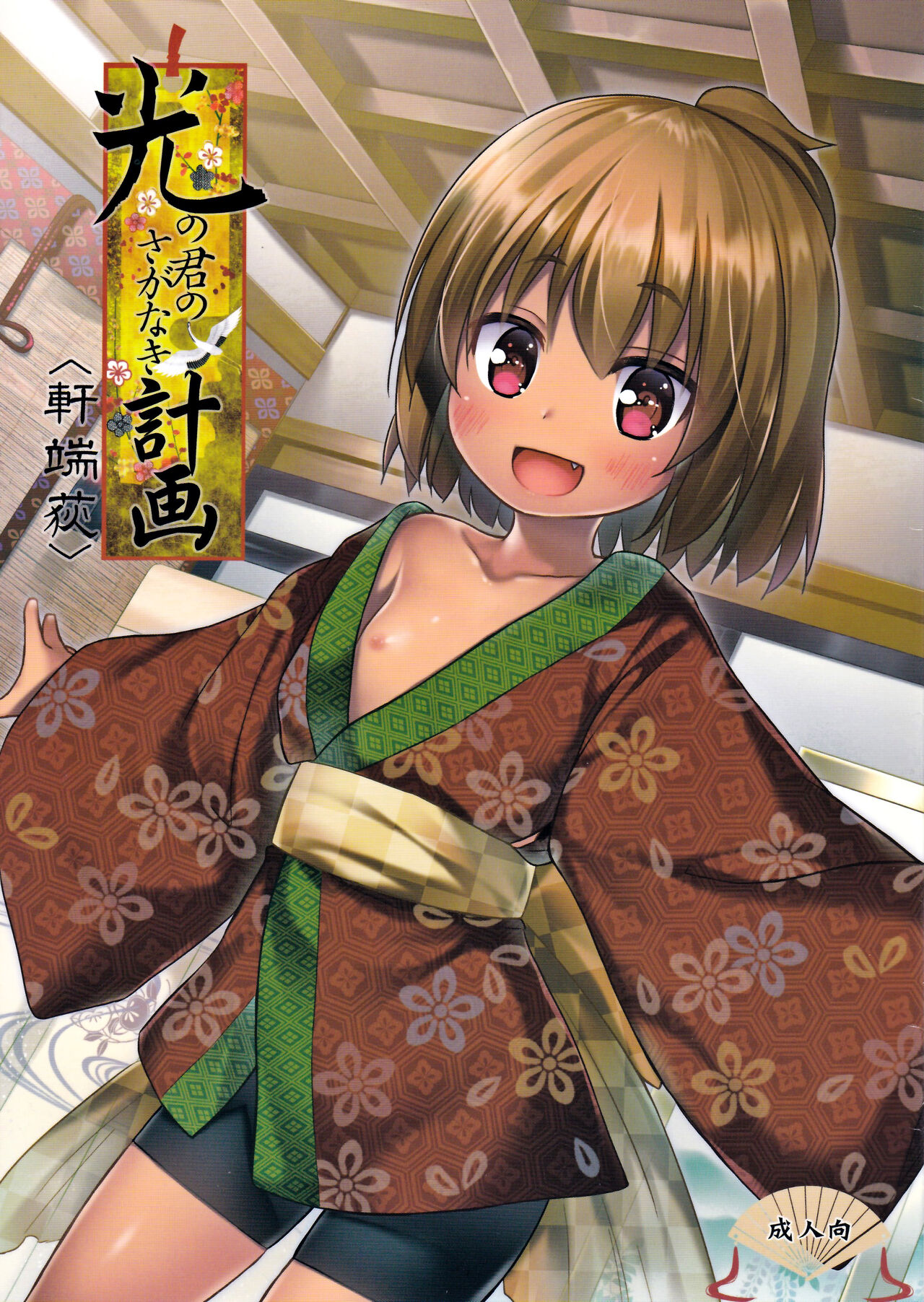 Hikari no Kimi no Saganaki Keikaku <Nokiba no Ogi> page 1 full