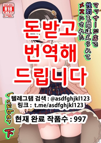 Massage-ten de Seibetsu o Machigaerarete Mesu ni Sareta Vtuber Ge | 마사지 샵에서 성별을 착각 받아 암컷취급 당한 vtuber 하편 cover