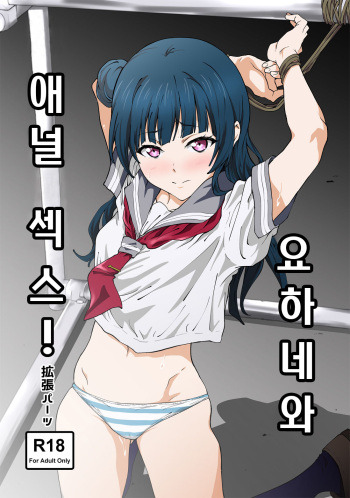 Annal Sex with Yohane! | 요하네와 애널 섹스! cover