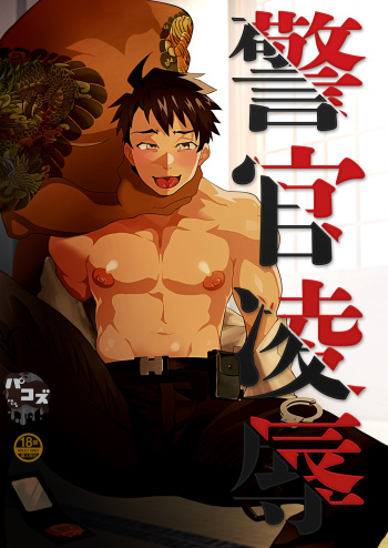 Keikan Ryoujoku ~Sennyuu Sousa de Shoutai ga Barete...~ | Rape of a Police Officer cover