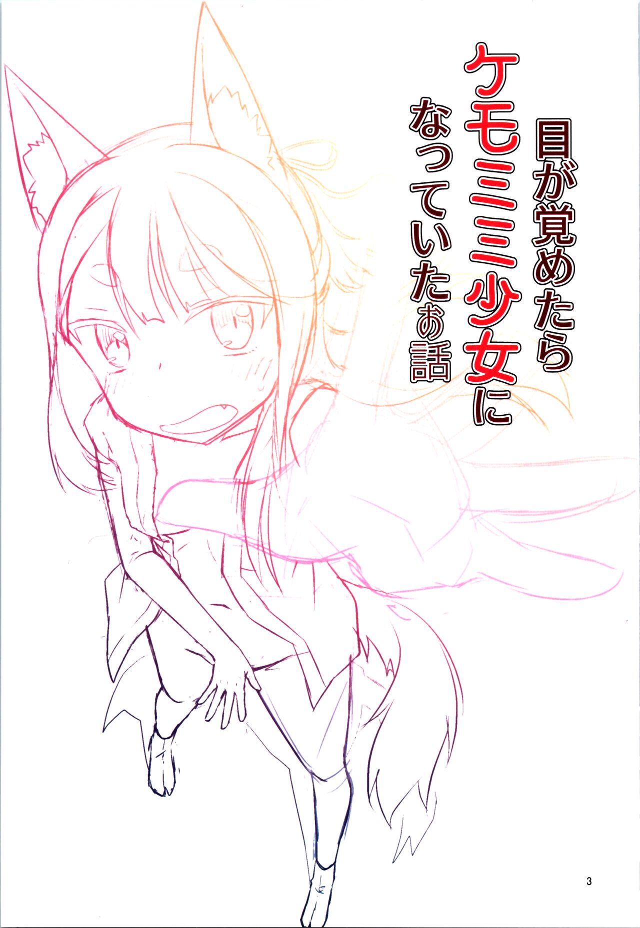 Me Ga Sametara kemomimishoujo ni natteita ohanashi page 3 full