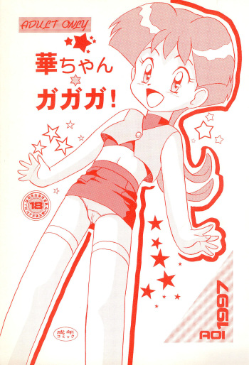 Hana-chan Ga Ga Ga cover