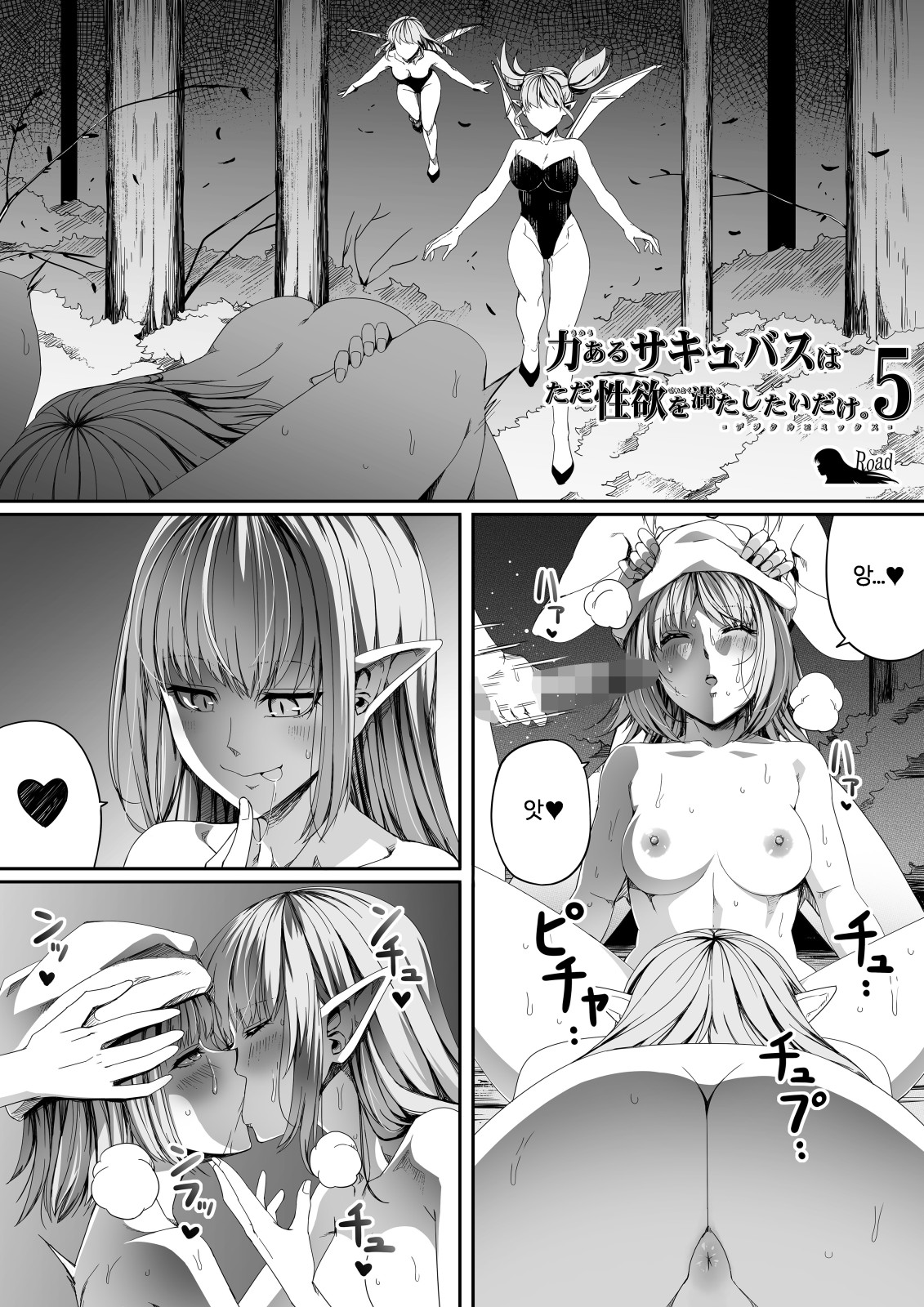 Chikara Aru Succubus wa Seiyoku o Mitashitai dake. 5 | 힘을 가진 서큐버스는 그저 성욕을 채우고 싶을뿐. 5 page 6 full