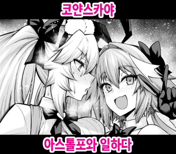 Koyanskaya, Astolfo to Business o Suru | 코얀스카야 아스톨포와 일하다 cover