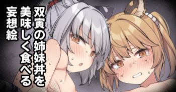 双寅の姉妹丼を美味しく食べる妄想絵 cover
