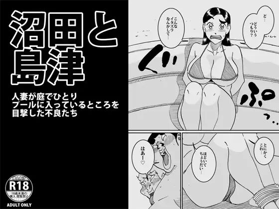 沼田と島津 人妻が庭でひとりプールに入っているところを目撃した不良たち page 1 full