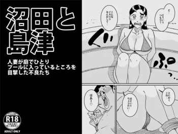 沼田と島津 人妻が庭でひとりプールに入っているところを目撃した不良たち cover