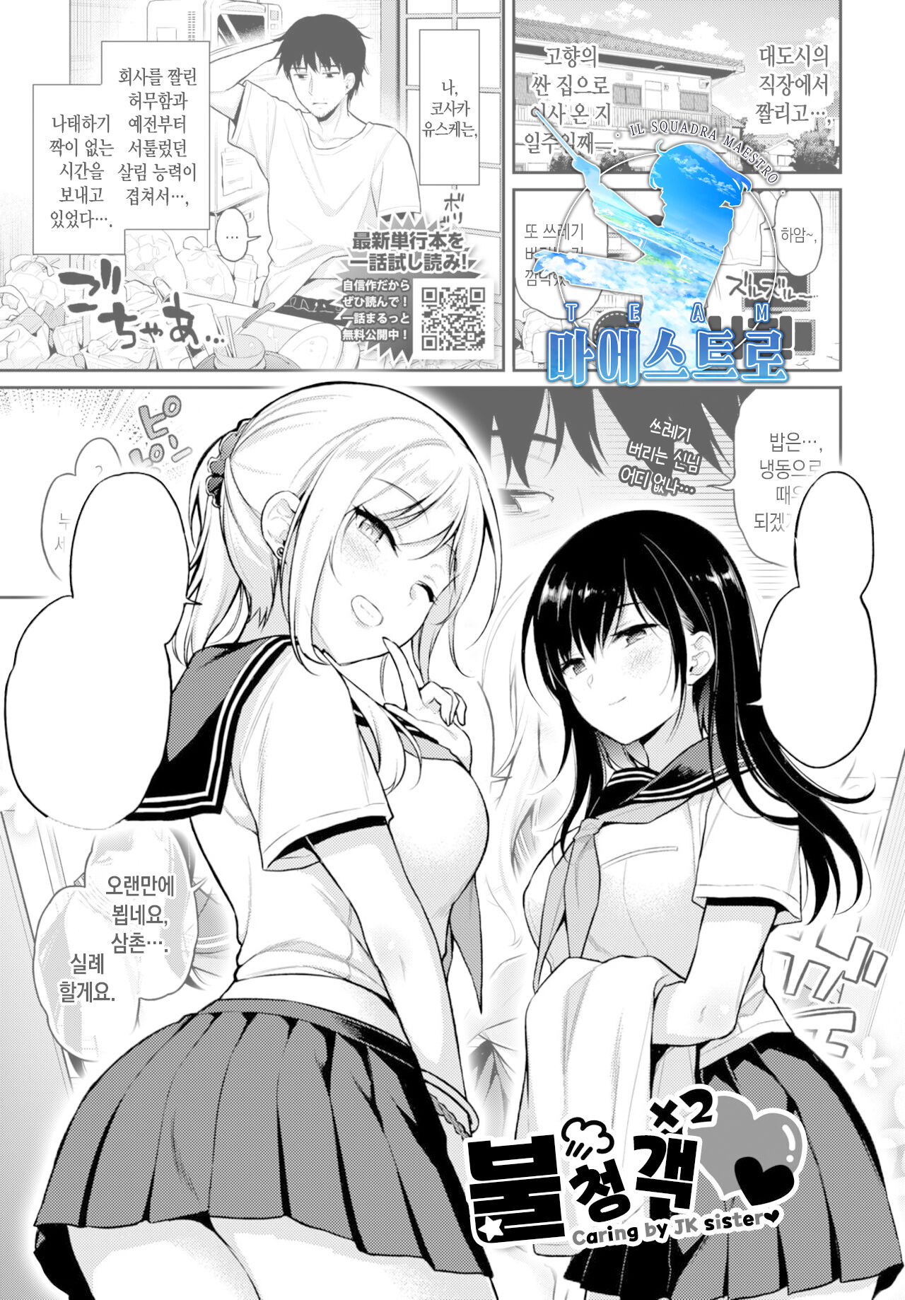 Oshikake x2♡ | 불청객 x2♡ page 1 full