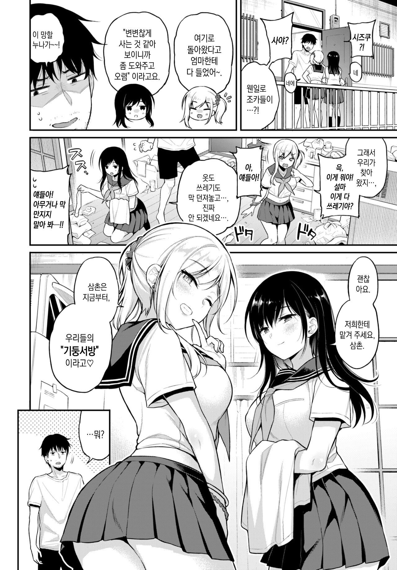 Oshikake x2♡ | 불청객 x2♡ page 3 full