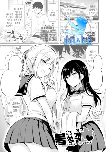 Oshikake x2♡ | 불청객 x2♡ cover