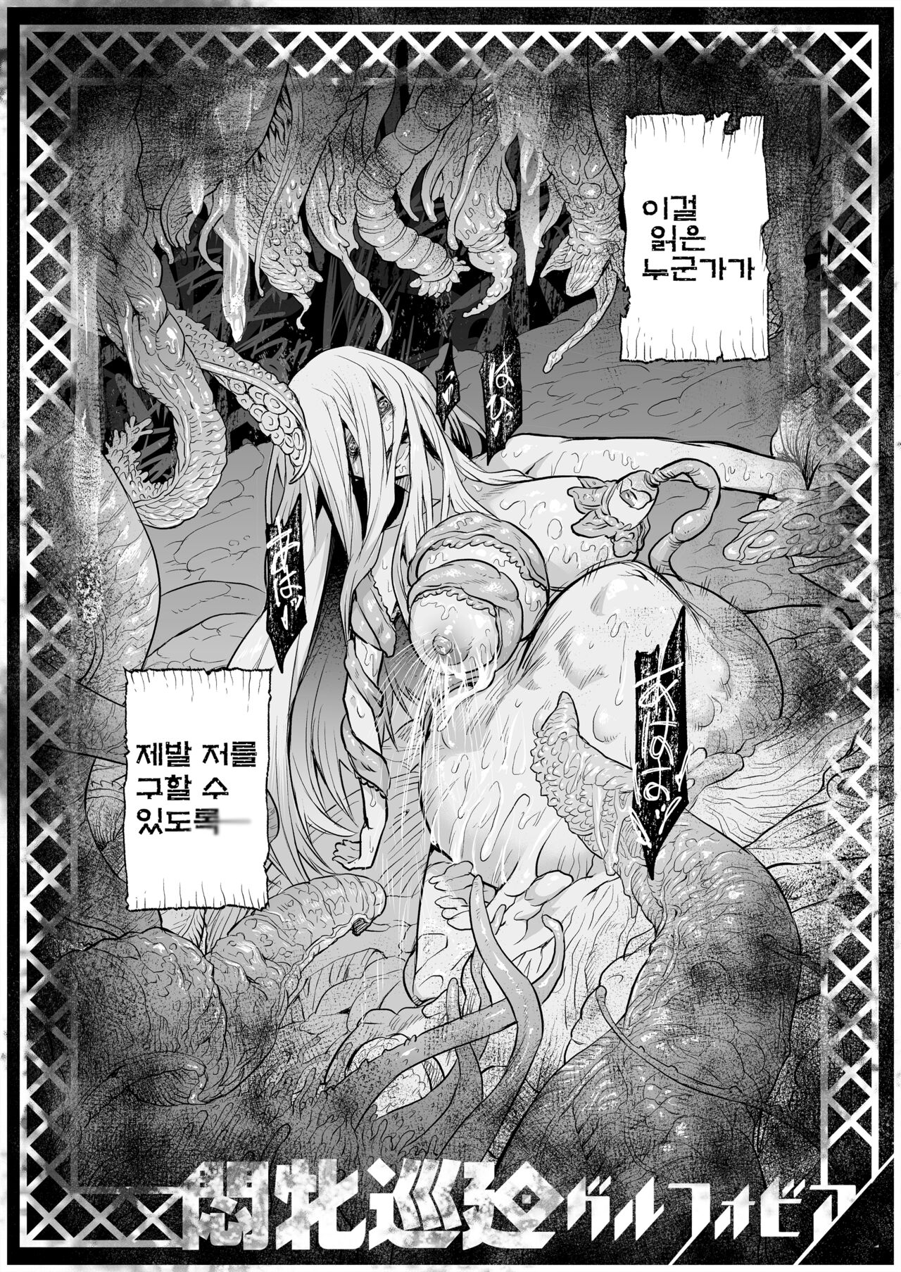 Monhin Junkai Gurphobia ~Aru Shoujo Shinkan no Ishu Shussan Jigoku~ | 암컷순회 그루포비아~어떤 소녀신관의 이종출산지옥~ page 3 full
