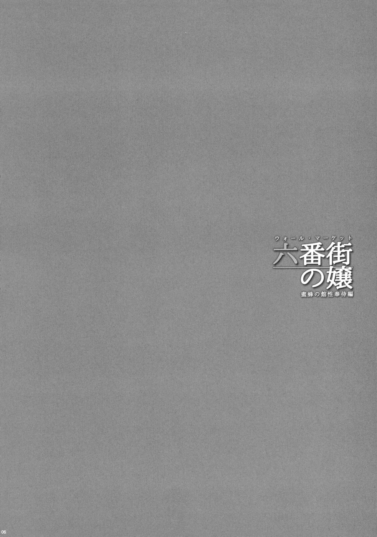 Wall Street no Jyou Mitsubachi no Yakata Sei Houji Hen page 4 full