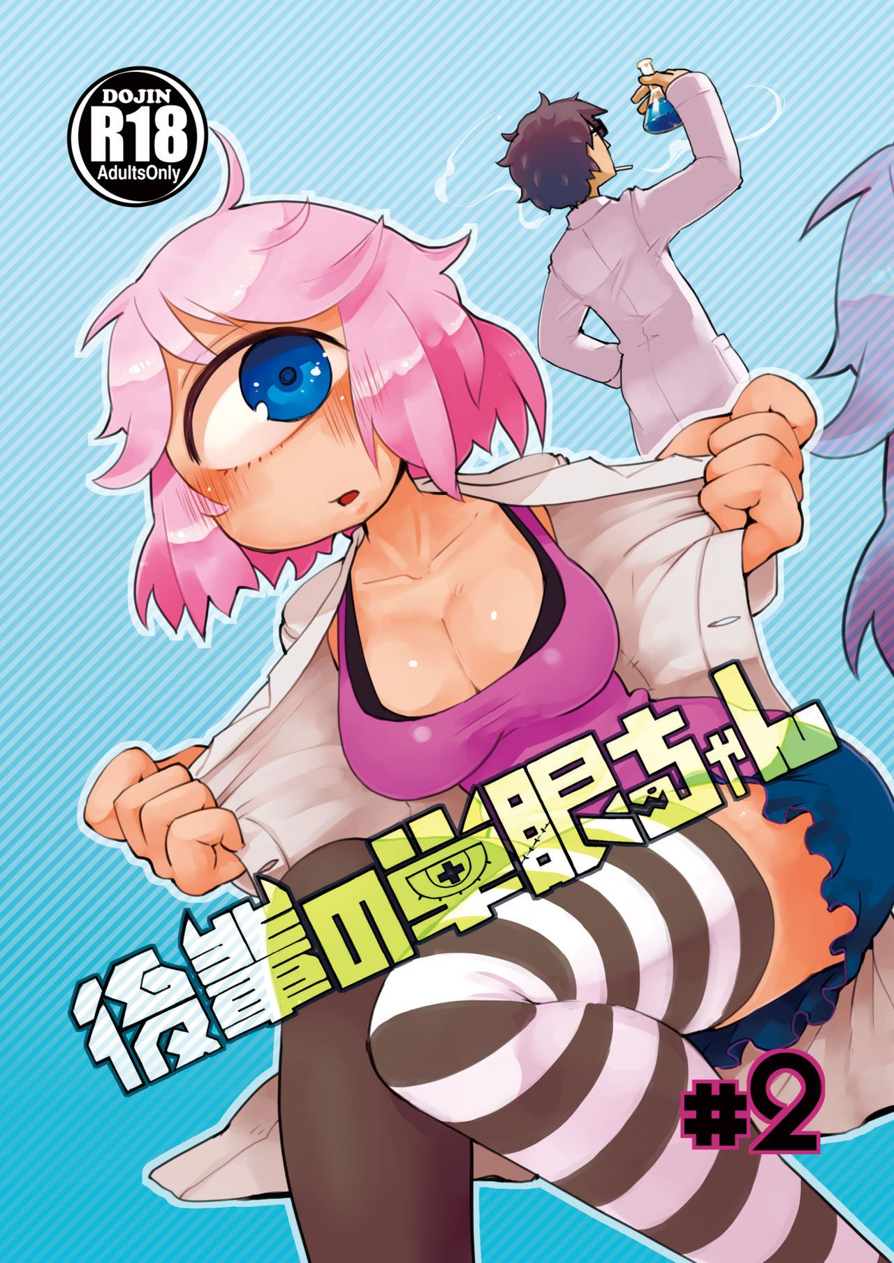 Kouhai no Tangan-chan #2 | Kouhai-chan the Mono-Eye Girl #2 page 1 full