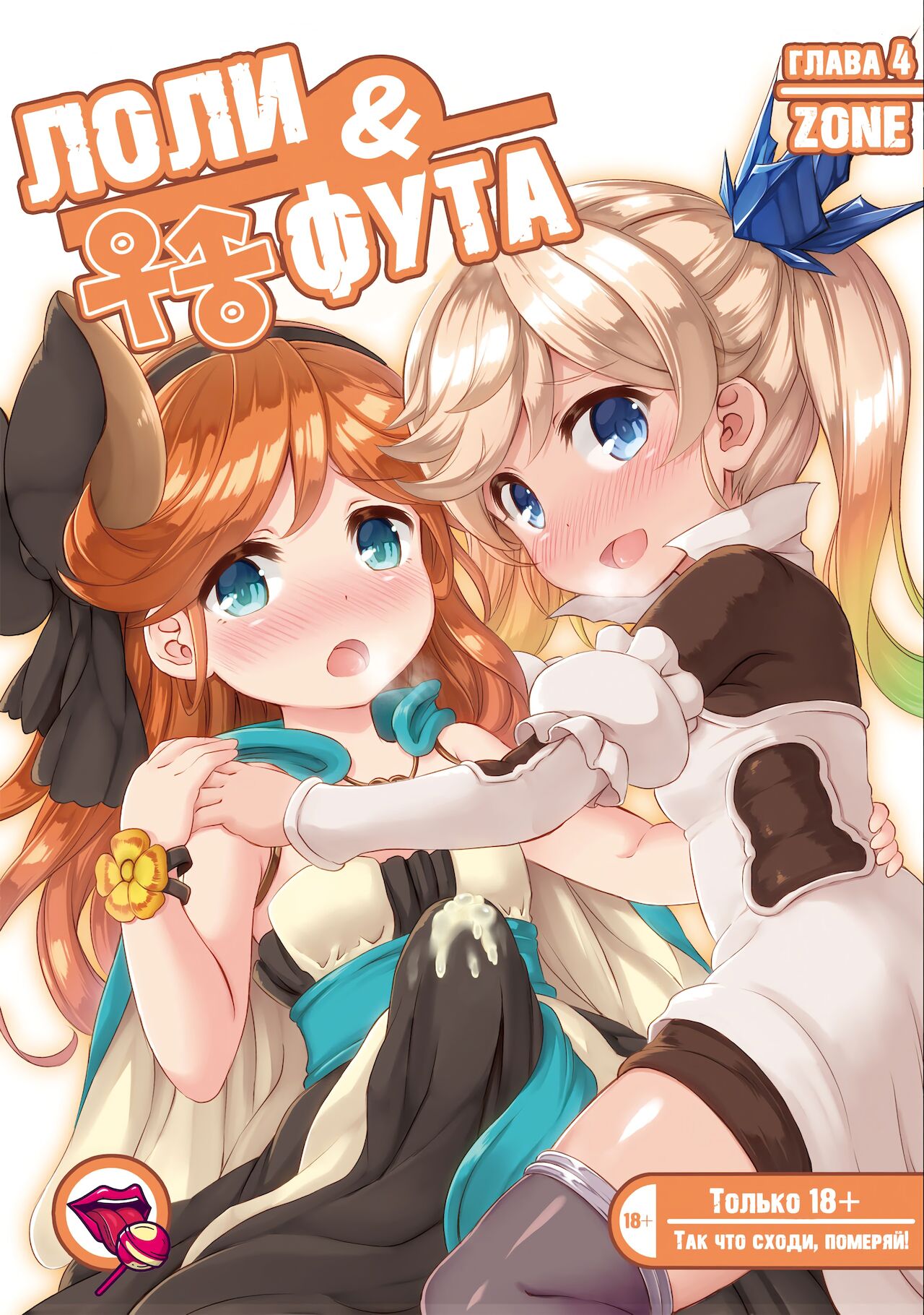 Loli &amp; Futa Vol. 4 page 1 full