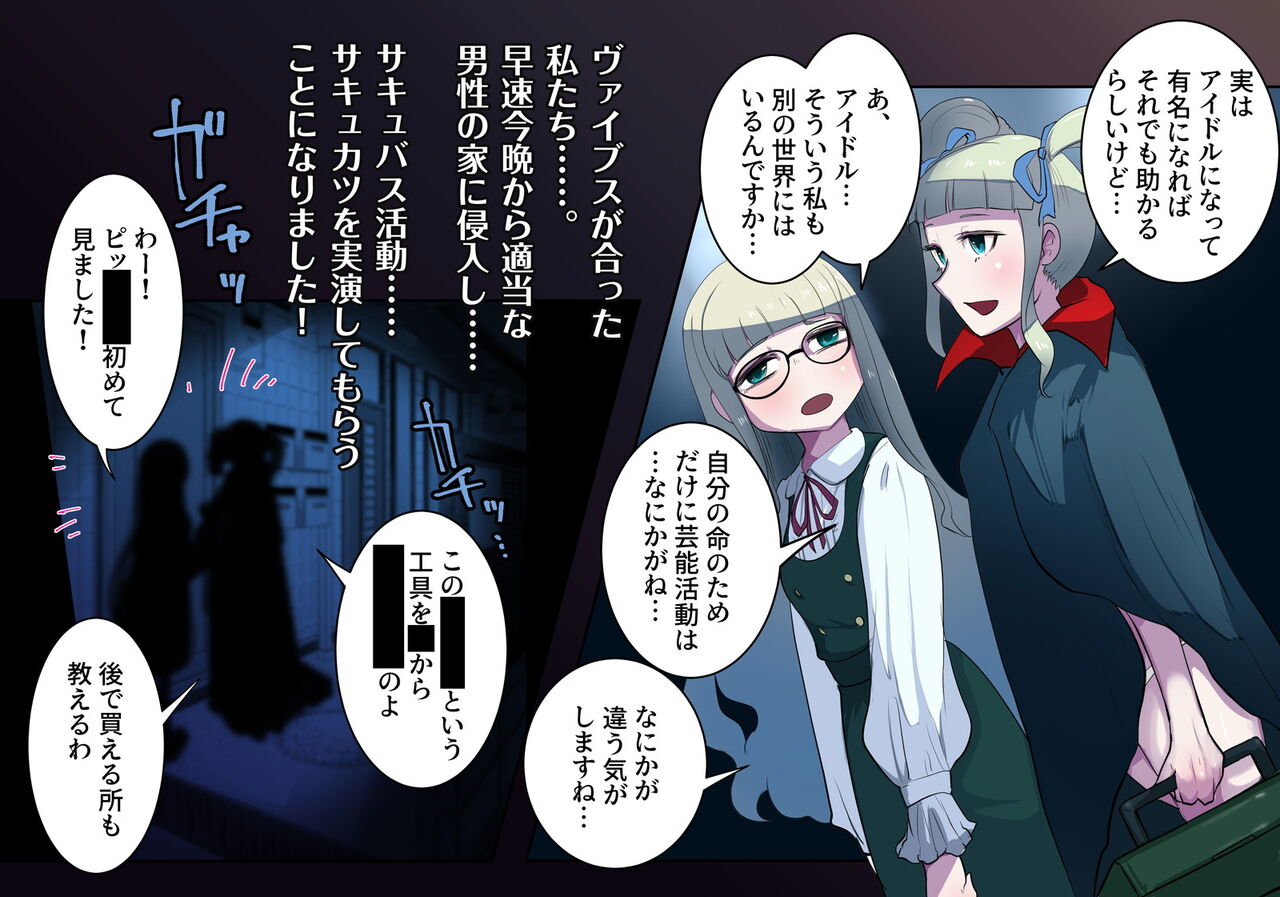 はじめてのサキュバスカツドウ～みならい～ ア○カツCG集 page 5 full