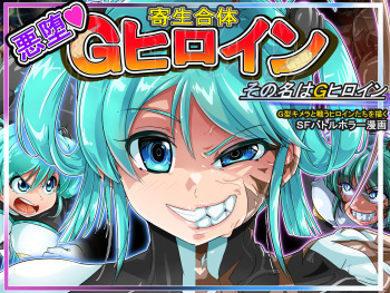 Parasitic Fusion - Evil Fallen Heroine - Her Name is G Heroine cover