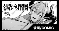 서큐버스 통째로 집어삼켜 오나홀화