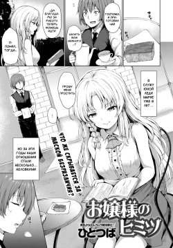 Ojou-sama no Himitsu | Секрет юной леди