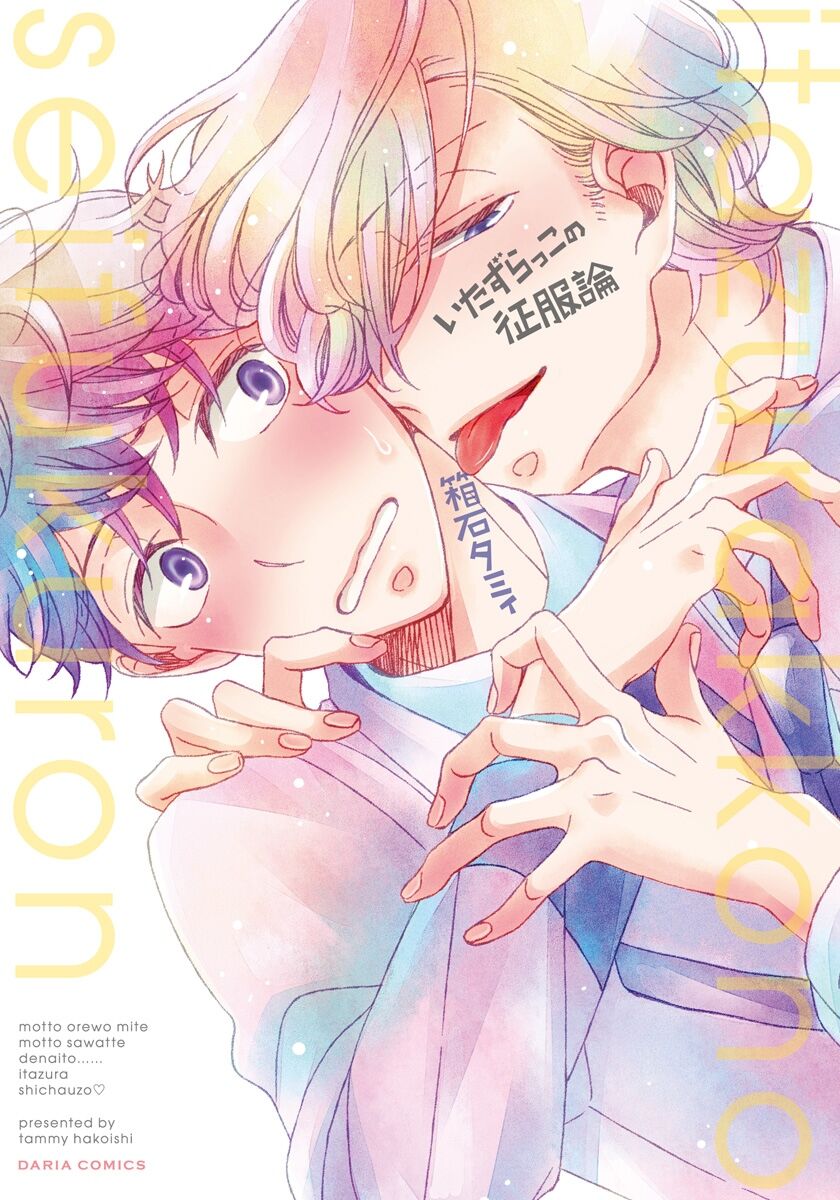 Itazurakko no Seifukuron page 1 full